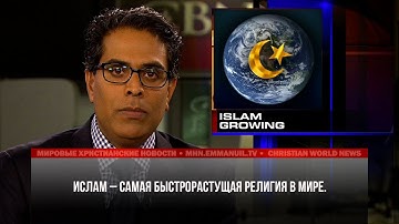 САМАЯ БЫСТРОРАСТУЩАЯ РЕЛИГИЯ В МИРЕ