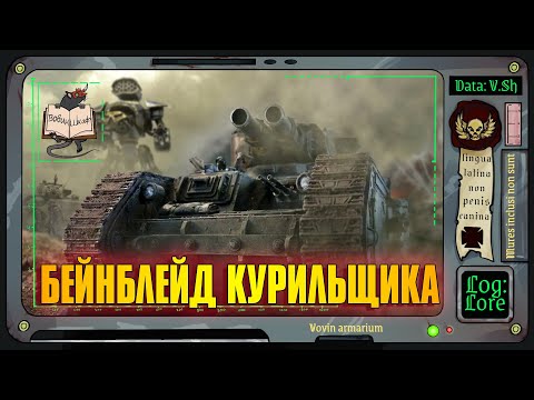 Видео: Сверхтяжелый танк «Махариус» | Warhammer 40 000