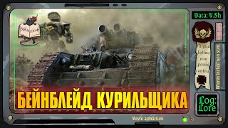 Сверхтяжелый танк «Махариус» | Warhammer 40 000