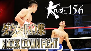 【ダウン・KO集】KNOCK DOWN FIGHT 23.12.17 Krush.156