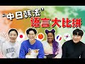 中日韩法4国语言爆笑发音大比拼！奇奇怪怪的知识又增加了