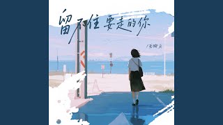 留不住要走的你