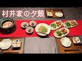 村井家の夕飯 今夜は冬野菜メニュー #96