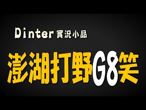Dinter小品│澎湖打野G8笑