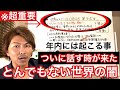 ※超重要‼️ついに話す時が来た これから起こる事 世界のXデー 日本のXデー よく見ると確かにそこに向かっている とんでもない世界の闇 皆さん此の国に灯火を!