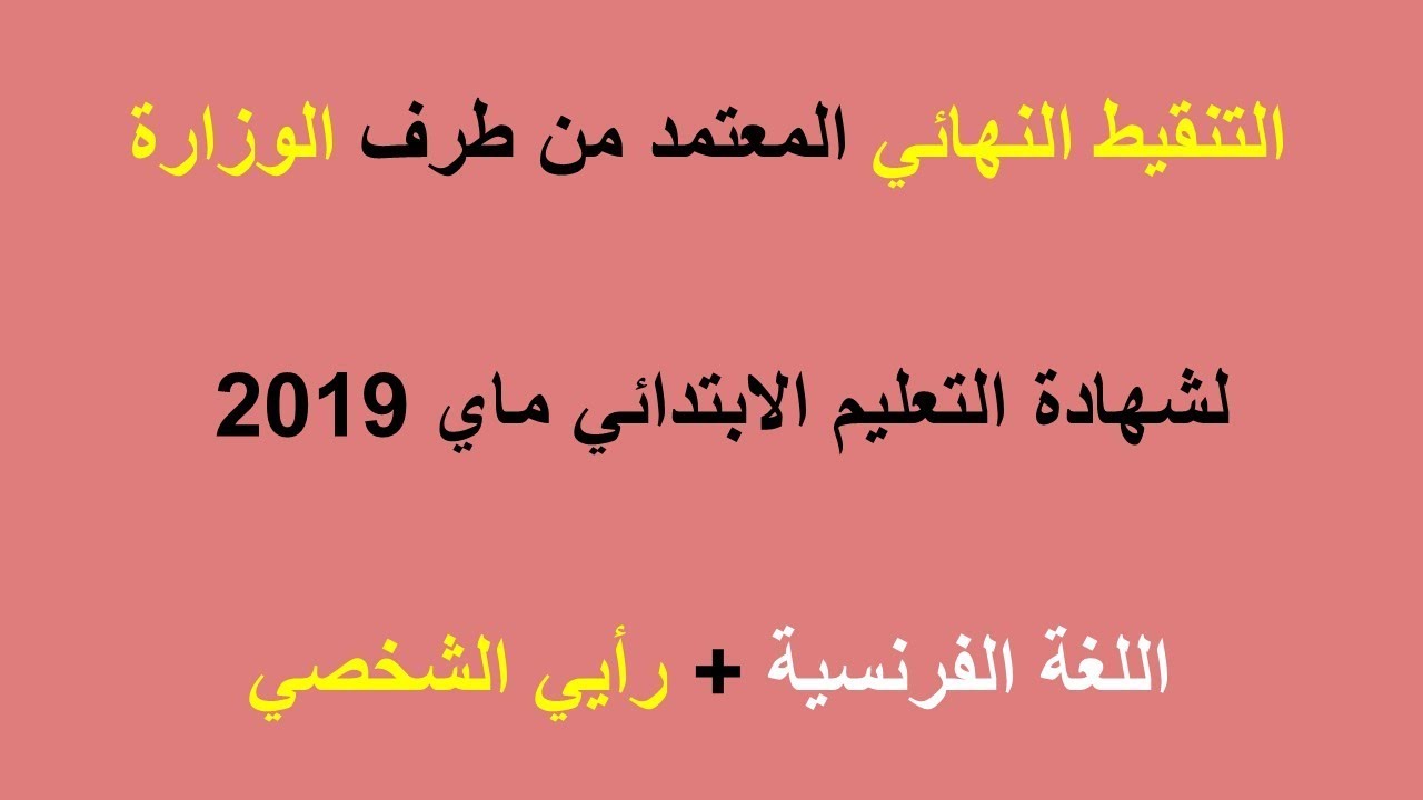 التنقيط النهائي المعتمد من طرف وزارة التربية لشهادة التعليم الابتدائي 2019