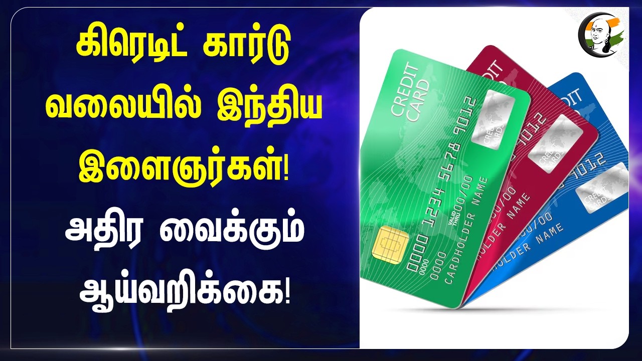 ⁣கிரெடிட் கார்டு வலையில் இந்திய இளைஞர்கள்! அதிர வைக்கும் ஆய்வறிக்கை! | India