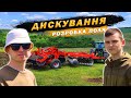 ДИСКУВАННЯ ЦІЛИНИ. ЯКИМИ ДИСКАМИ РОЗРОБЛЯТИ ПОЛЕ. KUNH