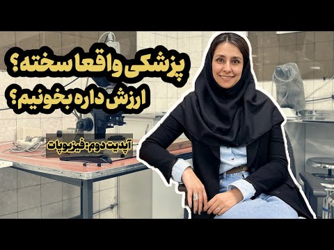 فیزیوپات پزشکی چطور گذشت چندتا درس افتادم