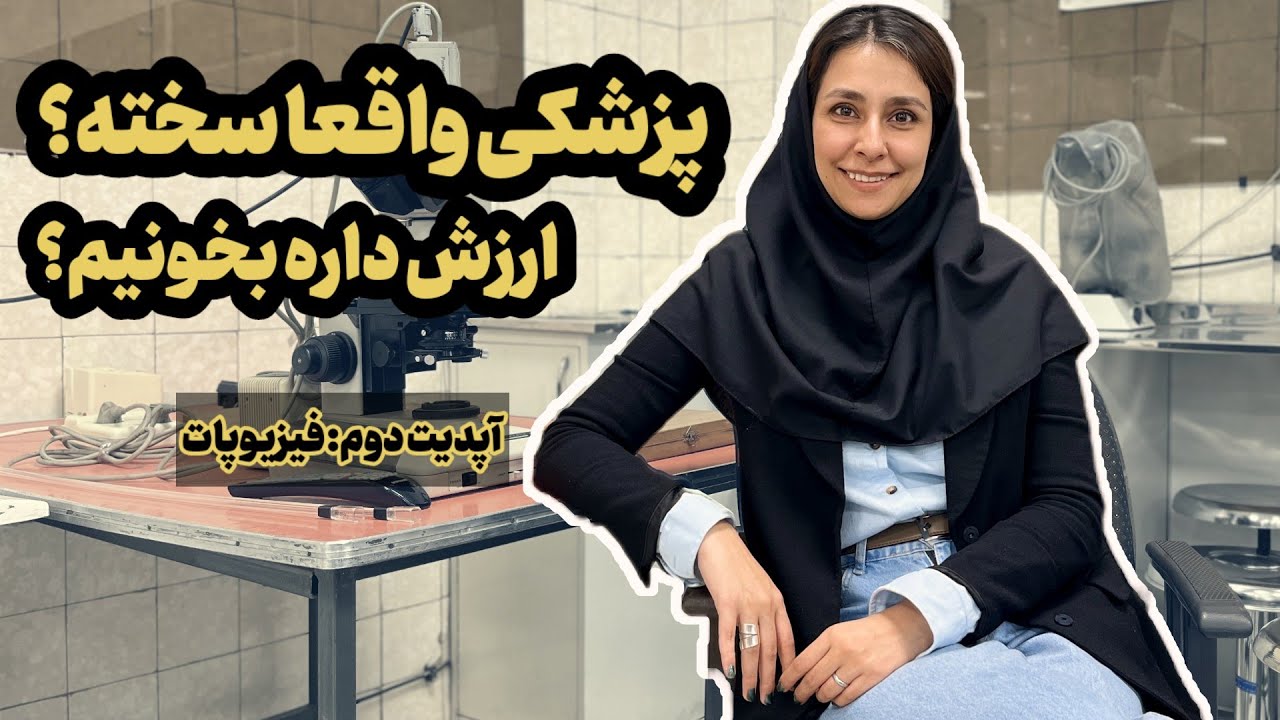 فیزیوپات پزشکی چطور گذشت؟ چندتا درس افتادم؟