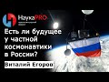 Виталий Егоров - Есть ли будущее у частной космонавтики в России?