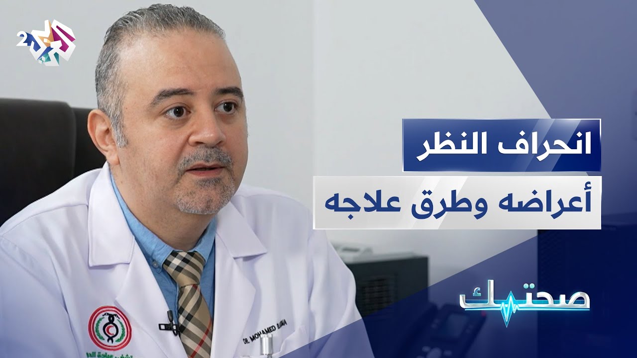 مرض انحراف النظر أو تشوش الرؤية | الأعراض والأسباب وطرق العلاج