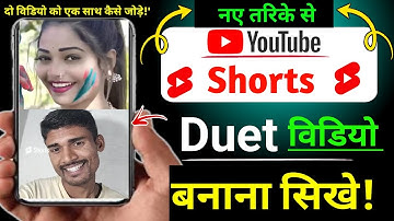 Youtube Shorts पर Duet video बनाना सीखे | Duet video kaise banaye | Youtube par duet video kaise kar
