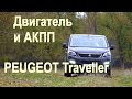 Peugeot Traveller. Отзыв автовладельца о силовых агрегатах.