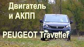Peugeot Traveller. Отзыв автовладельца о силовых агрегатах.