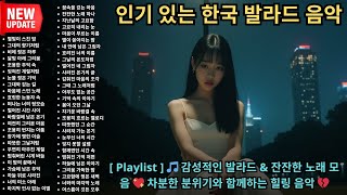 [Playlist]  🎵 감성적인 발라드 &amp; 잔잔한 노래 모음 💖 차분한 분위기와 함께하는 힐링 음악 💔