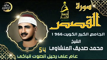 وهبه الله صوتاً باكياً فأبكانا بخشوعة 💕 تلاوة في غاية الخشوع والبكاء من الشيخ المنشاوي 💕 سورة القصص