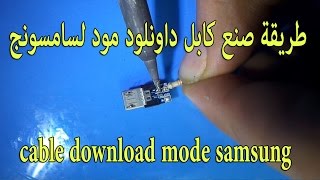 طريقة صنع كابل داونلود مود لسامسونج cable download mode samsung