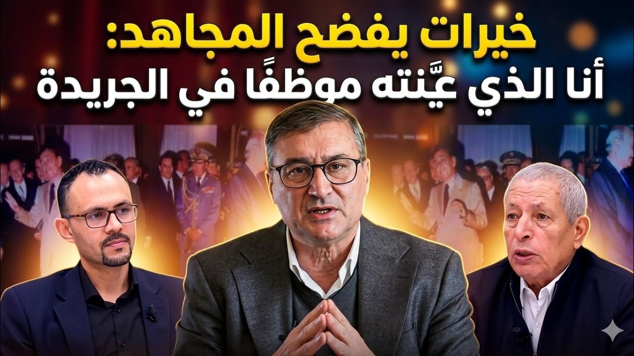 الاتحادي عبد الهادي خيرات يكشف معطيات حصرية مثيرة حول يونس المجاهد ويستغرب منحه رئاسة مؤسسات مهمة