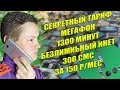 СЕКРЕТНЫЙ ТАРИФ МЕГАФОН ЗА 150 РУБЛЕЙ КАК ПОДКЛЮЧИТЬ !!!