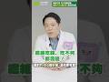 纖維吃錯、吃不夠都困擾！選對PHGG養好菌，溫和更有感｜胡萬祥 大腸直腸外科醫師【早安健康】