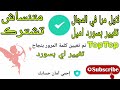لاول مرا في المجال تغيير بسورد اميلات توب توب في اقل من دقيقه تبع الشرح يابرو