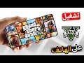 افضل 4 طرق لتشغيل قراند 5 على الجوال GTA 5 Mobile 2025 