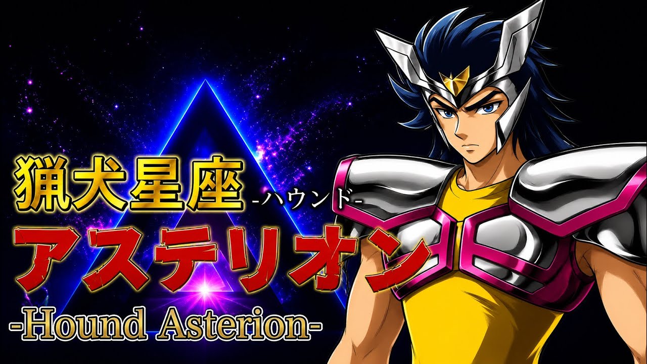 聖闘士星矢】キャラクター紹介#14 白銀聖闘士:猟犬星座ハウンドの 聖闘士星矢】キャラクター紹介#14 白銀聖闘士:猟犬星座ハウンドの