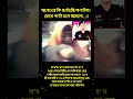 আ//হা//রে কি ম//র্মা//ন্তি//ক ঘ//ট//না,,,?? #foryou #everyone