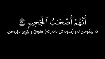 شاشة سوداء قران كريم | سورة التوبة ( الآية ١١١ - ١١٦) القارئ إسلام صبحي
