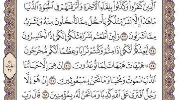 سورة المؤمنون سعود الشريم مكتوبة كاملة بدون اعلانات