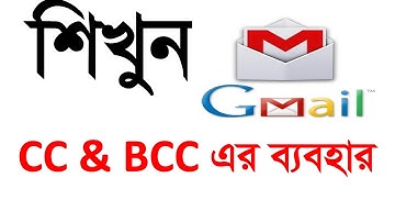 Sending CC or BCC mails using Gmail - Video in Bangla | how to use cc and bcc on gmail