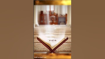 الرحمن الرحيم 3   سورة الفاتحة آية 3 بصوت سعد الغامدي