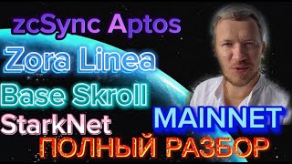 ПОЛНЫЙ РАЗБОР MAINNET , ЧТО КУПИТЬ ? zcSync , Aptos , Zora ,Linea ,Base, Skroll, StarkNet