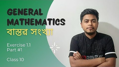 বাস্তৱ সংখ্যা | Real Numbers | CLASS 10 | Mathematics (Chapter 1)| Exercise 1.1| SEBA