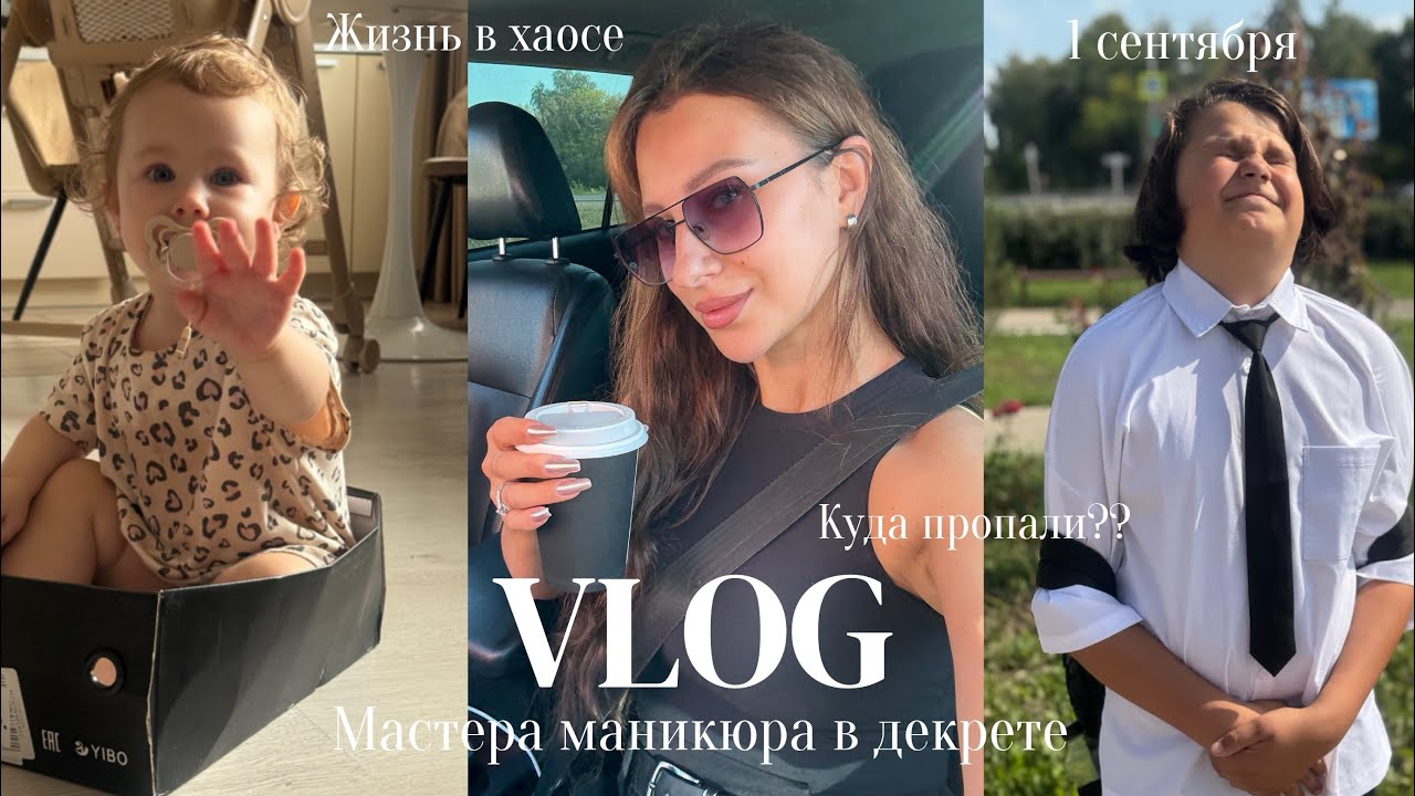 ВЛОГ МАСТЕРА МАНИКЮРА В ДЕКРЕТЕ / ЧТО СЛУЧИЛОСЬ??