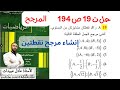 الاستاذ عادل عبيدات حل التمرين 19 صفحة 194 السنة الثانية الشعب العلمية انشاء مرجح نقطتين 