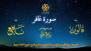 040 سورة غافر   برواية قالون عن نافع بتوسط المنفصل وصلة ميم الجمع   تراويح    القارئ مفتاح السلطني