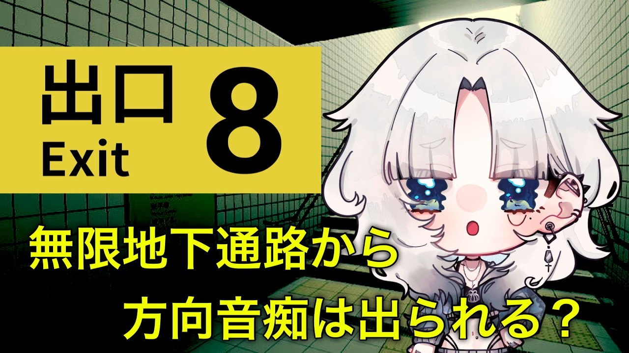 [8番出口]無限地下通路から方向音痴は出られるのか？！