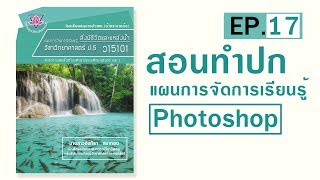 [EP.17] สอนทำปกแผน ปกหนังสือ ปกรายงาน ปกวิชาการ ด้วยโปรแกรม Photoshop