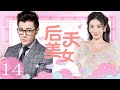 《后天美女》EP14 丑小鸭摇身一变成白天鹅！（黄奕/许绍洋/钟欣凌/刘仪伟/何润东/黄觉/林韦君）