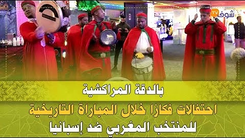 بالدقة المراكشية..احتفالات فكازا خلال المباراة التاريخية للمنتخب المغربي ضد إسبانيا