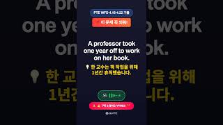 📌 이 문제 꼭 외워! | A professor took one year off ... | GoPTE #Shorts