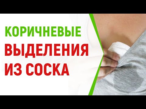 Коричневые выделения из соска