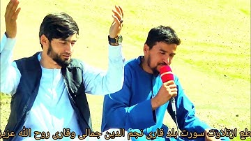 مقطع از تلاوت سوره بلد قاری نجم الدین جمالی وقاری روح الله عزیزی در کوه پایه های بدخشان.