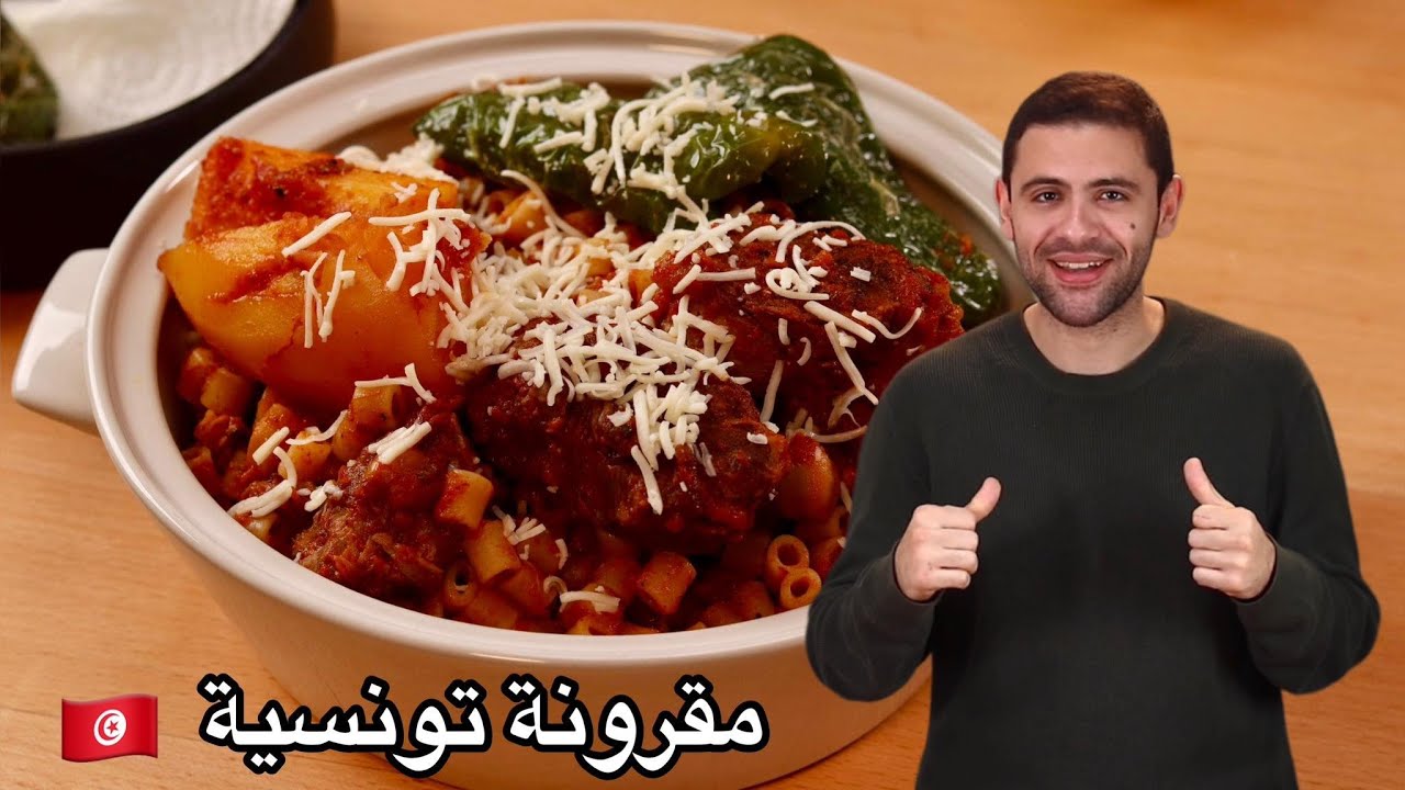 مقرونة تونسية بلحم البقري