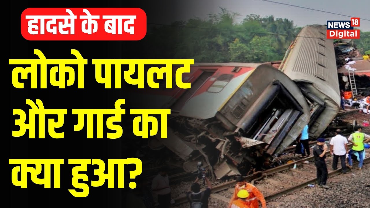 Odisha Train Accident: ट्रेनों के एक्सीडेंट के बाद loco pilot और guard का क्या हुआ? | Balasore |