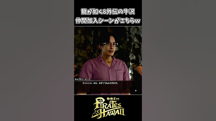 【龍が如く8外伝】牛沢の初登場シーンが面白すぎるｗｗ【ネタバレ注意】