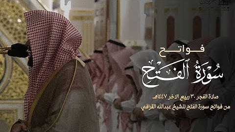 تلاوه رائعه من فواتح سوره الفتح للشيخ عبدالله القرافي صلاة الفجر ٣٠ربيع الآخر ١٤٤٧هـ 