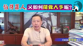 怕得罪人，又如何能做大事呢？